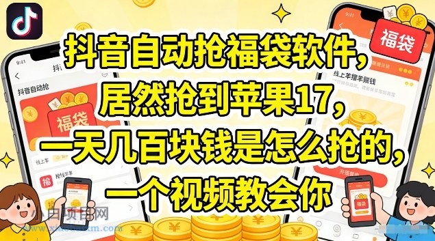 【匠心小白】抖音自动抢福袋软件，居然抢到苹果17，一天几张是怎么抢的，一个视频教会你【揭秘】-小白项目分享网