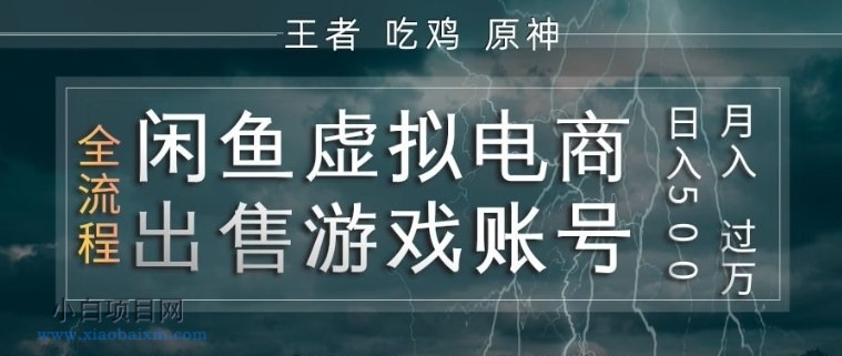 【匠心小白】闲鱼虚拟电商之出售游戏账号，操作简单，月入1W+，全流程操作教学【揭秘】-小白项目分享网