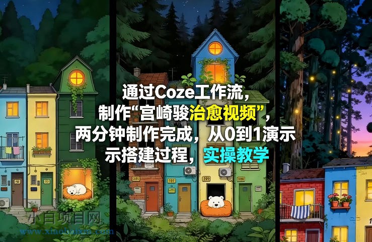 【匠心小白】通过Coze工作流制作《宫崎骏治愈视频》,两分钟制作完成,从0到1演示搭建过程,实操教学