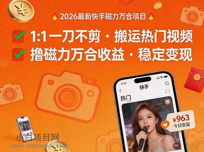 【匠心小白】2026年最新快手磁力万合项目，1比1一刀不剪搬运热门视频，撸磁力万合收益-小白项目分享网