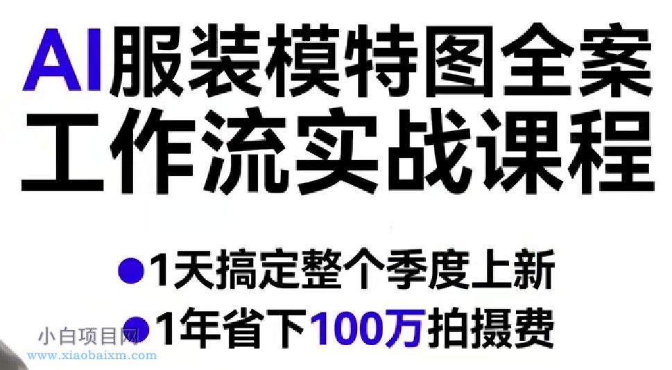 【匠心小白】AI服装模特图全案工作流实战课程，1天搞定整个季度上新，1年省下100W拍摄费-小白项目分享网