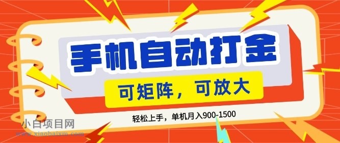 【匠心小白】零基础手机打金,小白轻松上手,单机每月收益1.5k,可矩阵放大操作【揭秘】
