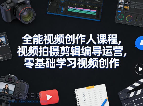 【匠心小白】全能视频创作人课程，视频拍摄剪辑编导运营，零基础学习视频创作（更新2026年3月）-小白项目分享网