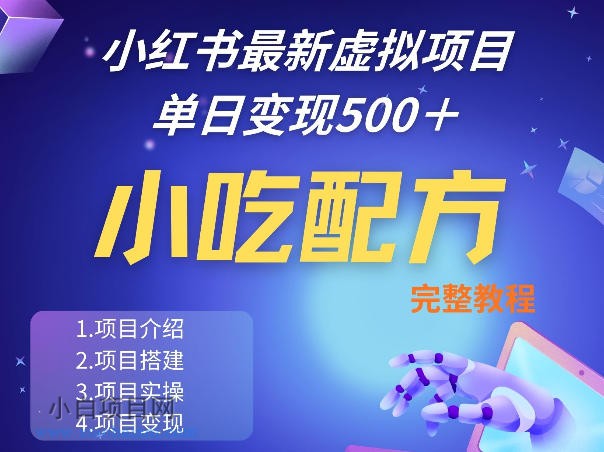 【匠心小白】小红书最新小吃配方项目分享，独家秘诀，线上单日5张＋手把手的一个教学实操-小白项目分享网