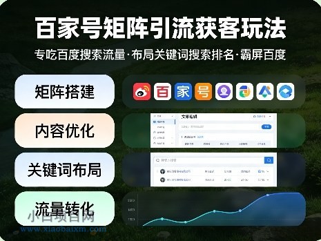 【匠心小白】百家号矩阵引流获客玩法,专吃百度搜索流量,布局关键词搜索排名,霸屏百度