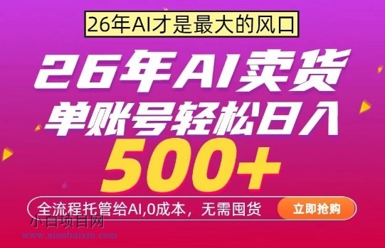 【匠心小白】AI全自动卖货，0成本出单，单账号轻松日入500+，24小时出收益，无需囤货【揭秘】-小白项目分享网