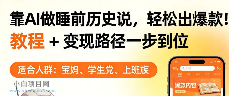【匠心小白】靠AI做睡前历史解说，轻松出爆款！教程+变现路径一步到位，单个视频收益1K+【揭秘】-小白项目分享网