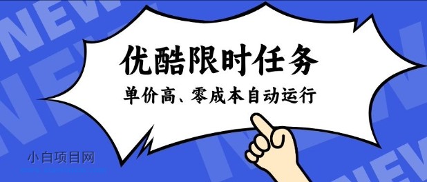 【匠心小白】酷狗限时任务奖励，单价高，操作简单，零成本自动运行【揭秘】-小白项目分享网