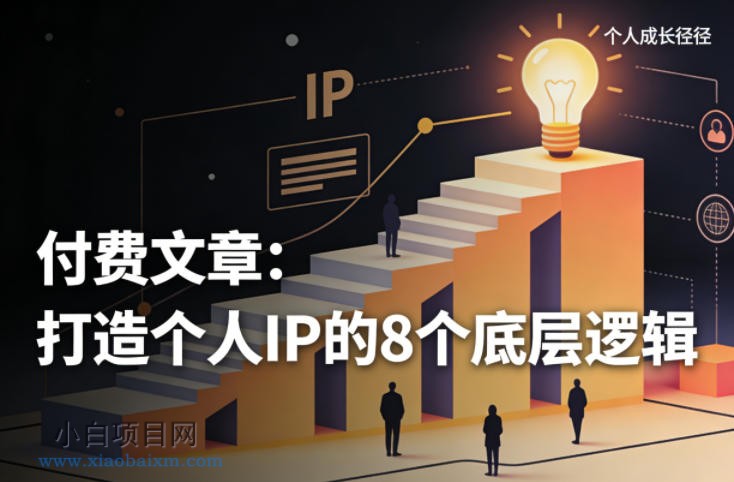 【匠心小白】付费文章:打造个人IP的8个底层逻辑