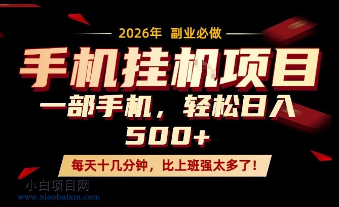 【匠心小白】每天只需要十几分钟，一部手机轻松日入500+，隔天就能见到收益，比上班强太多了！【揭秘】-小白项目分享网