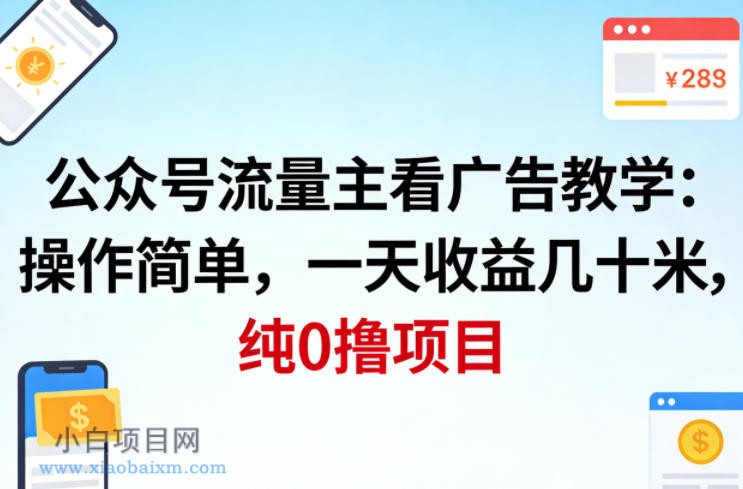 【匠心小白】公众号流量主看广告撸收益，操作简单，一天收益几十米，纯0撸项目-小白项目分享网