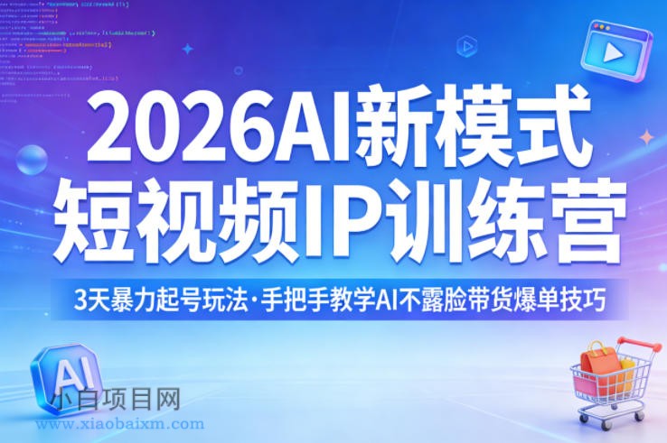 2026AI新模式短视频IP训练营,3天暴力起号玩法,手把手教学AI不露脸带货爆单技巧(更新)