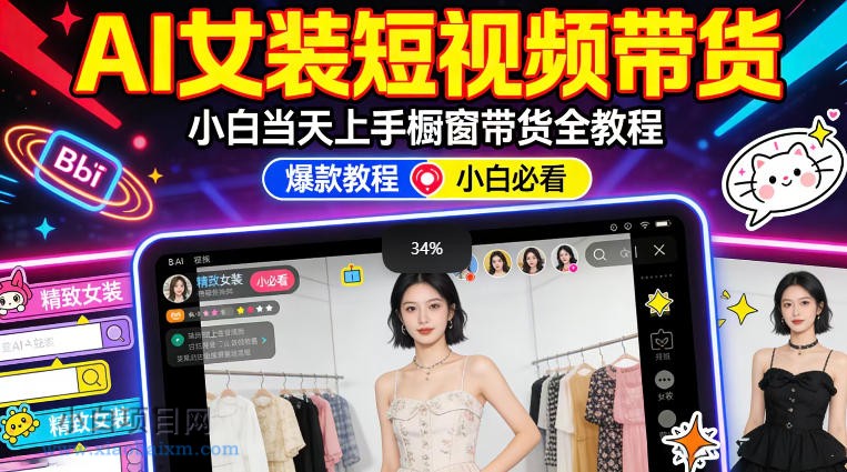 【小鲁分享网】AI女装短视频橱窗带货:小白零门槛当天上手,高佣金爆款轻松賺!
