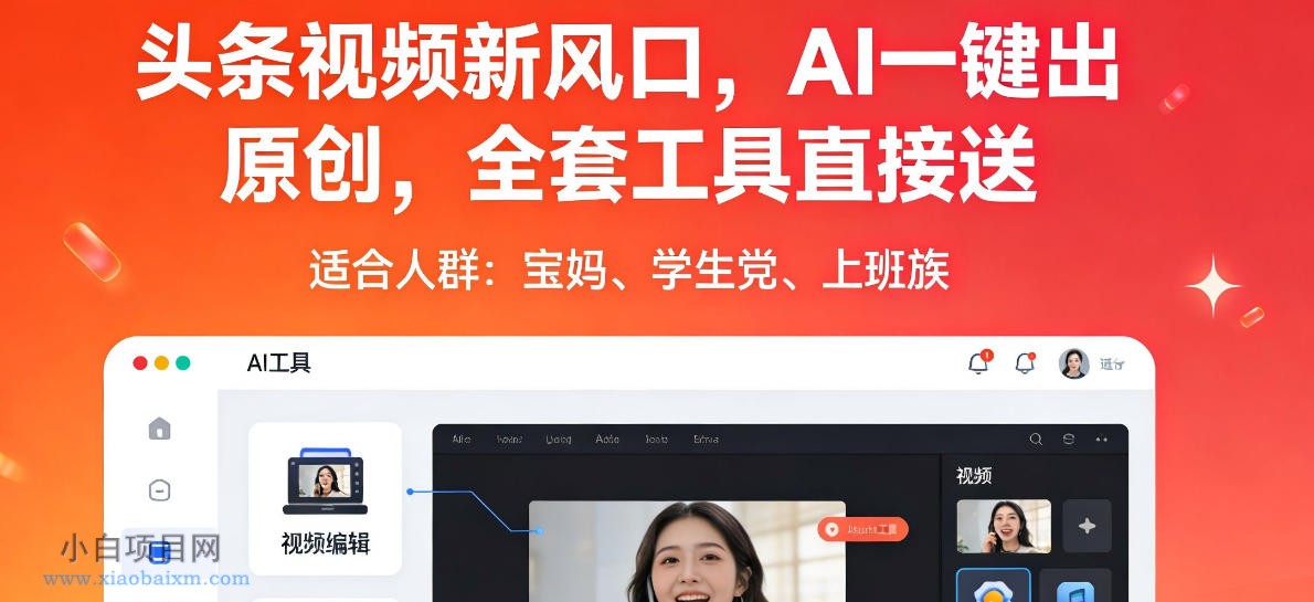 【小鲁分享网】头条视频新风口，AI一键出原创，全套工具直接送，人人可做，有手就行【揭秘】-小白项目分享网