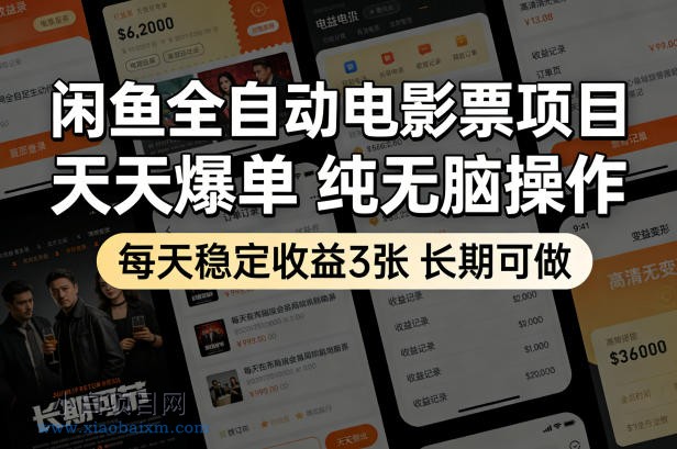 【匠心小白】闲鱼全自动电影票项目，天天爆单，纯无脑操作，每天稳定收益3张，长期可做【揭秘】-小白项目分享网