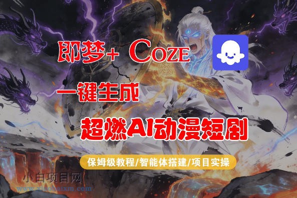 【小鲁分享网】【Coze工作流搭建实操教程】即梦+Coze一键生成AI动漫短剧，全流程保姆级教学-小白项目分享网