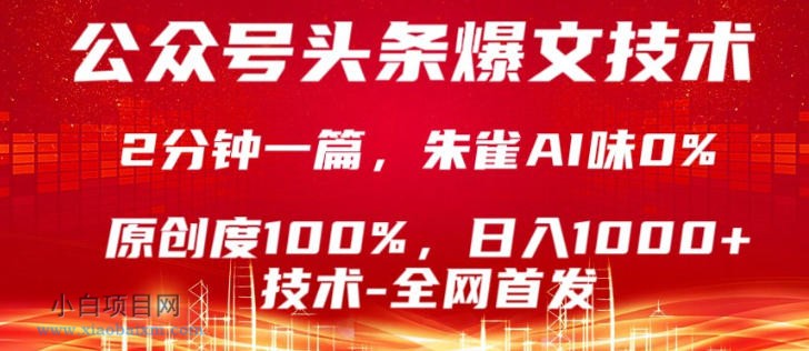 【小鲁分享网】公众号头条号爆文技术,5分钟一篇,原创度100%,复制粘贴,日入1k+,最新技术【揭秘】