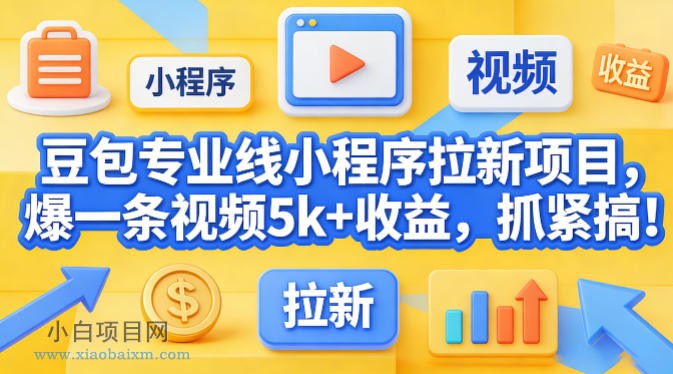 【小鲁分享网】豆包专业线小程序拉新项目,爆一条视频就是5k+收益,抓紧搞这个