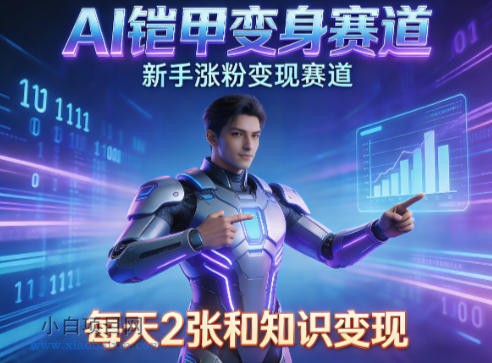 【小鲁分享网】AI铠甲变身，新手涨粉变现赛道，知识付费每天2张，副业必备-小白项目分享网