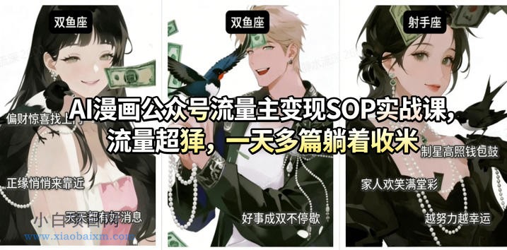 【小鲁分享网】AI漫画公众号流量主变现SOP实战课,流量超猛,制作简单,一天多篇躺着收米