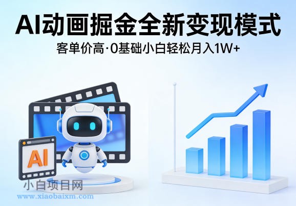 AI动画掘金全新变现模式,客单价高,0基础小白也能轻松月入1W+