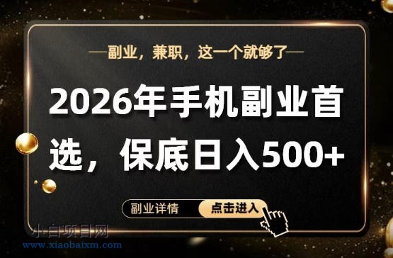 26年手机副业项目首推,单账号保底日入5张+,可矩阵放大【揭秘】