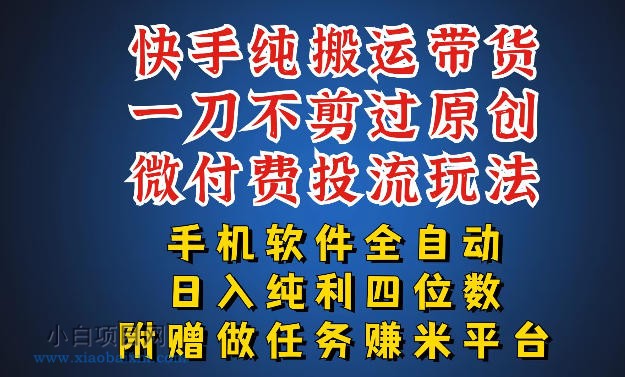 最新黑科技快手搬运带货方法,手机就能操作,轻松带你日入四位数【揭秘】