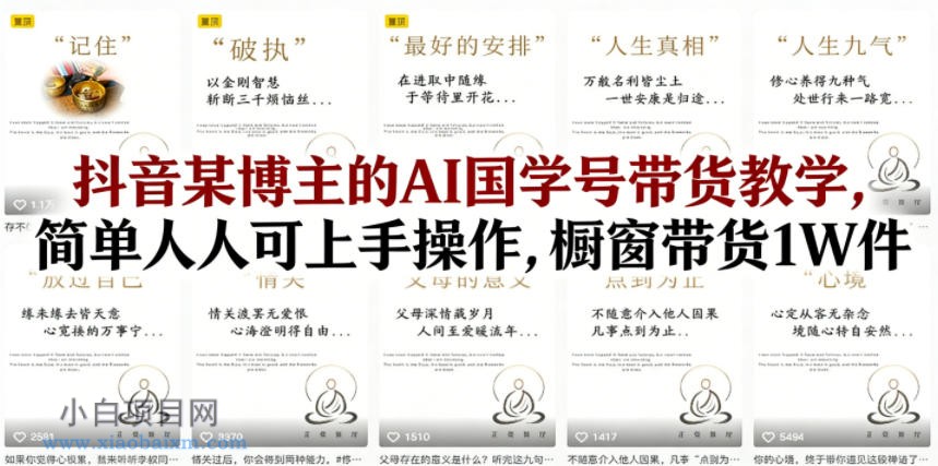 抖音某博主的AI国学号带货教学,简单人人可上手操作,橱窗带货1W件