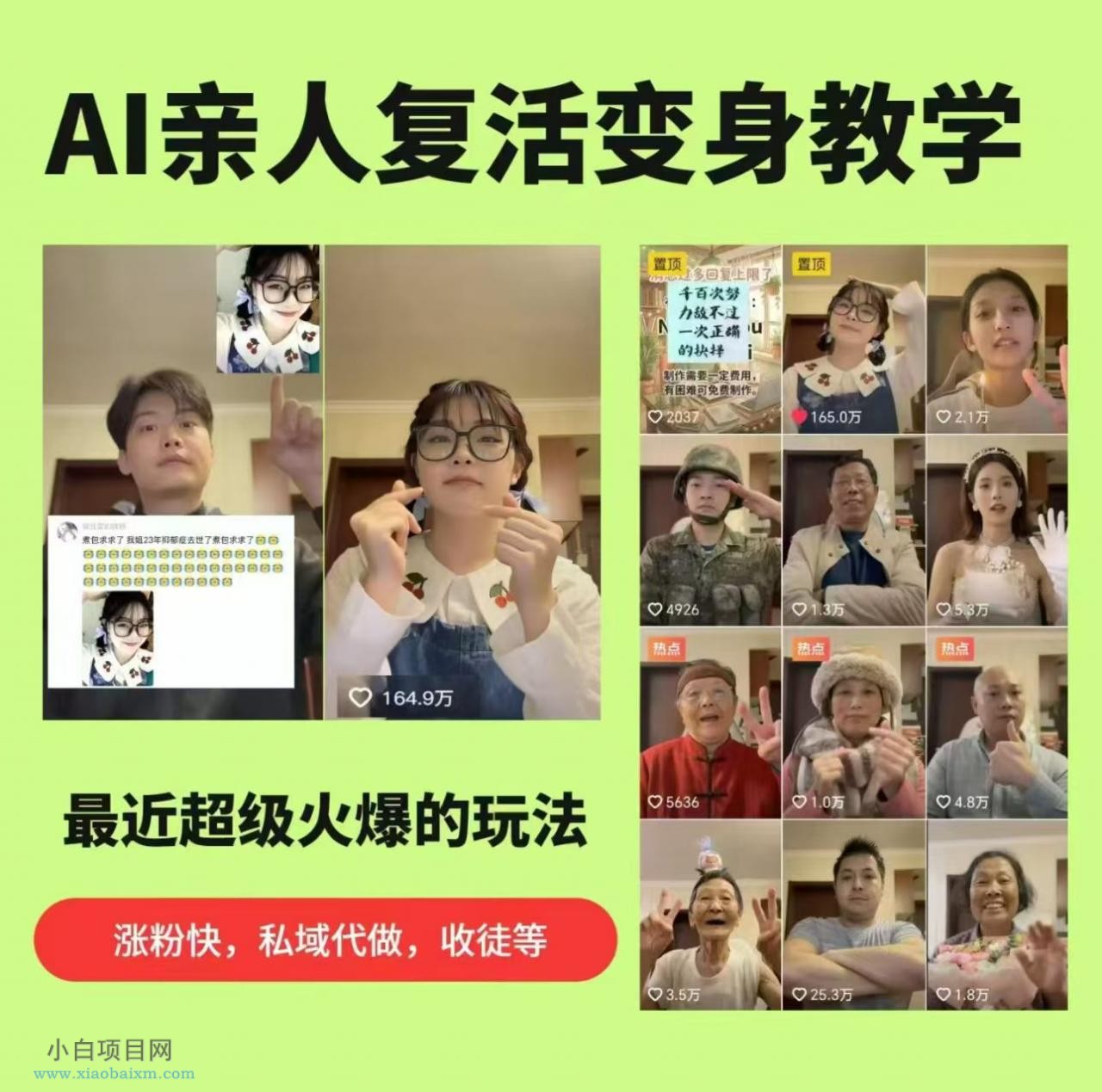 AI亲人复活变身教学，最近超级火爆的项目，涨粉超级快，私域引流代做服务，收徒等-小白项目分享网