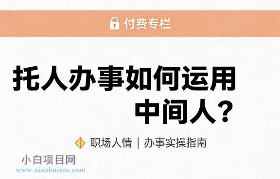 某公众号付费文章:托人办事如何运用中间人?