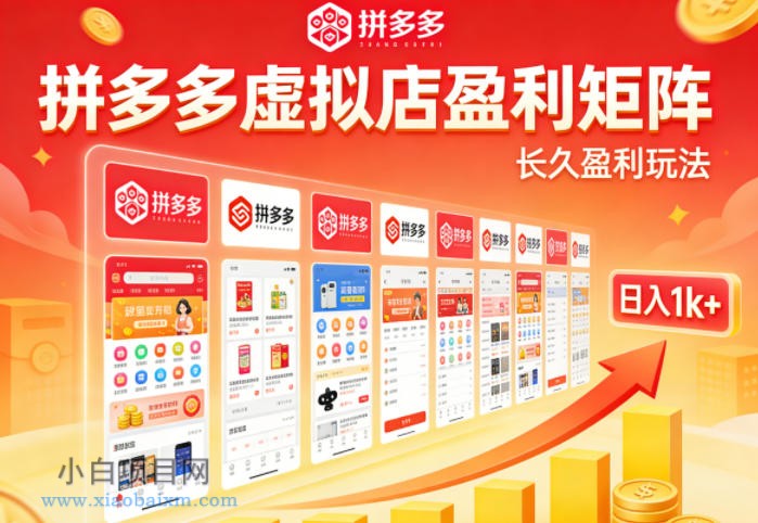实测可落地!拼多多虚拟店长久盈利玩法,矩阵放大收益,日入1k+不难【揭秘】