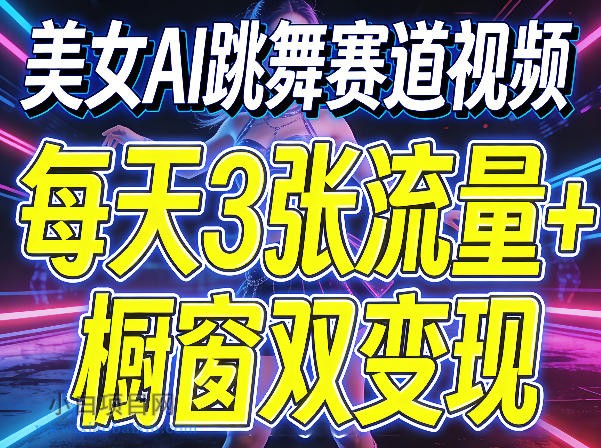 美女AI跳舞赛道视频,每天3张流量+橱窗双变现,新手保姆级制作教学