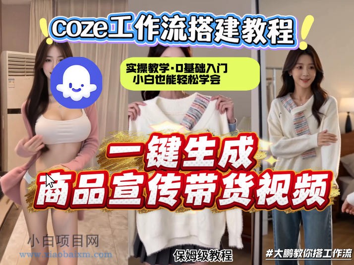 通过Coze工作流,制作《商品宣传带货视频》,两分钟制作完成,从0到1演示搭建过程