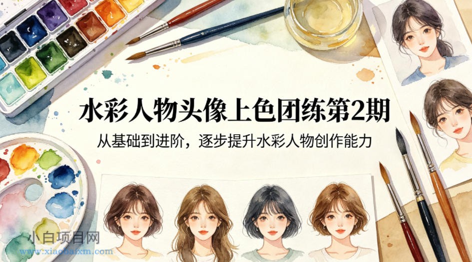 水彩人物头像上色团练第2期,从基础到进阶,逐步提升水彩人物创作能力