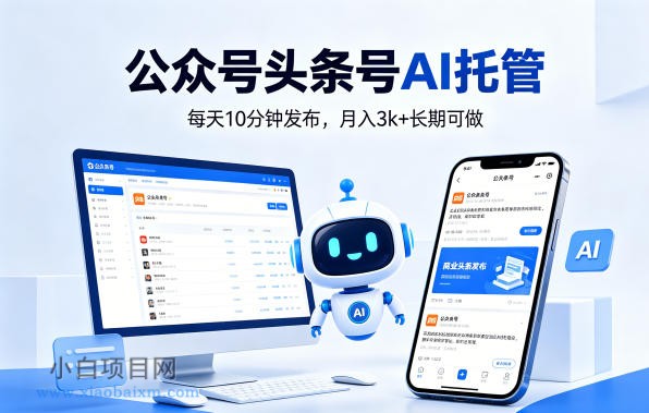 公众号头条号AI托管,我提供作品,你每天10分钟发布,月入3k+长期可做【揭秘】
