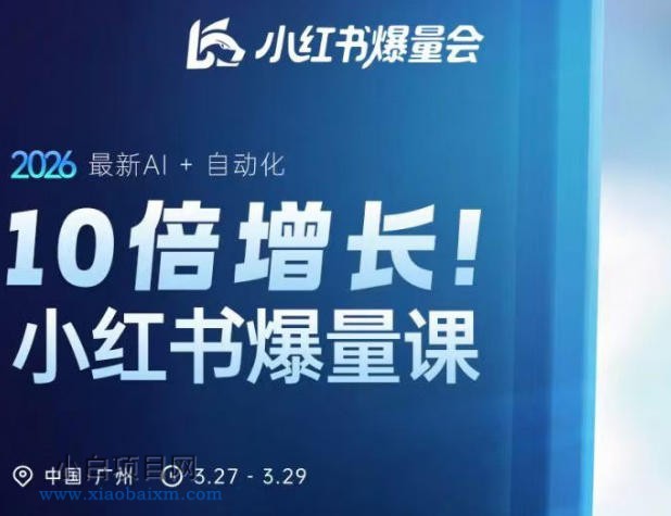 10倍增长小红书爆量会3月27-29号线下课,2026最新AI+自动化