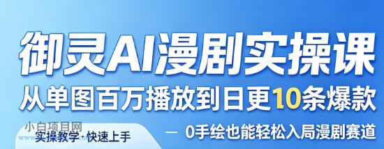 御灵AI漫剧实操课,从单图百万播放到日更10条爆款,0手绘也能轻松入局漫剧赛道