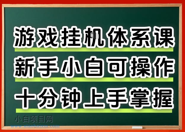 从0上手掌握游戏挂G全流程,新手小白当天上手当天出收益,一对一辅导【揭秘】