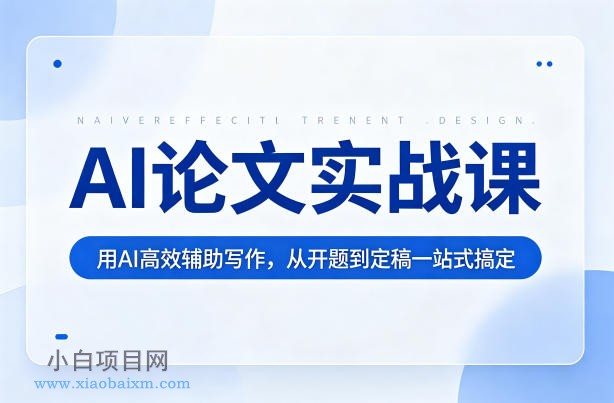 AI论文实战课:用AI高效辅助写作,从开题到定稿一站式搞定