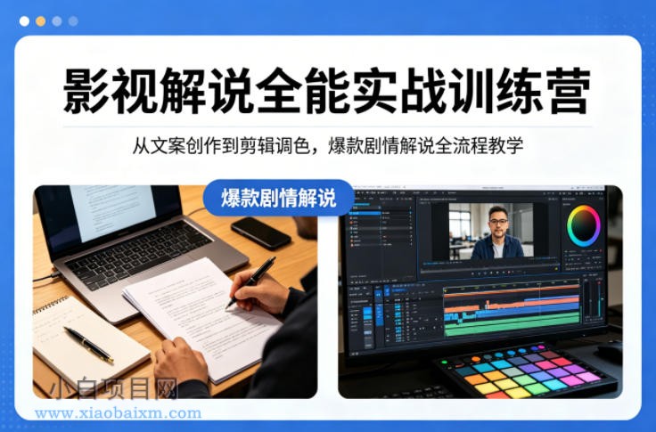 影视解说全能实战训练营:从文案创作到剪辑调色,爆款剧情解说全流程教学