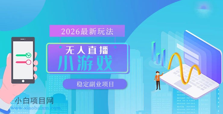 【最新技术】无人小游戏直播,一天搞几百+,独家技术,独家软件,可矩阵开播,长期稳定【内部揭秘】