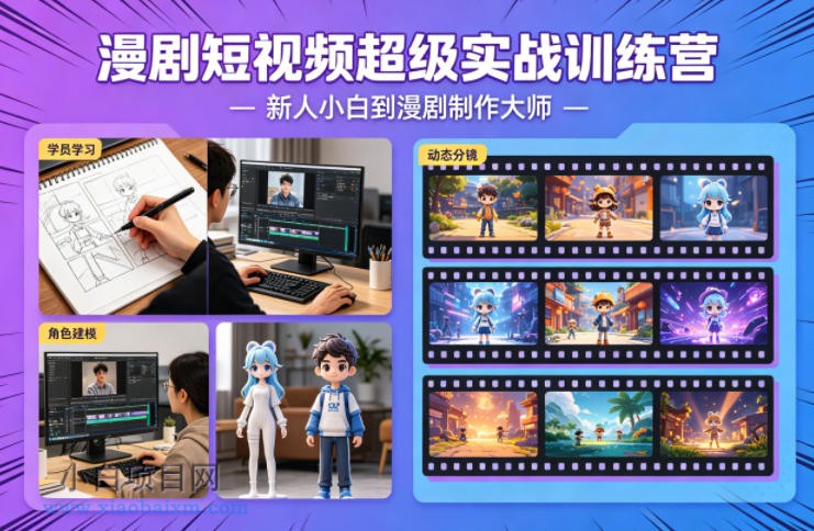 漫剧短视频超级实战训练营，新人小白到漫剧制作大师-小白项目分享网
