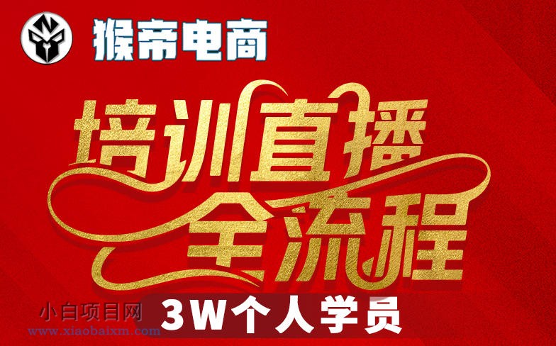 猴帝3W抖音直播2026年3月19线下课,实现流量变现,开启直播事业新高峰(全程录音+字幕交付)