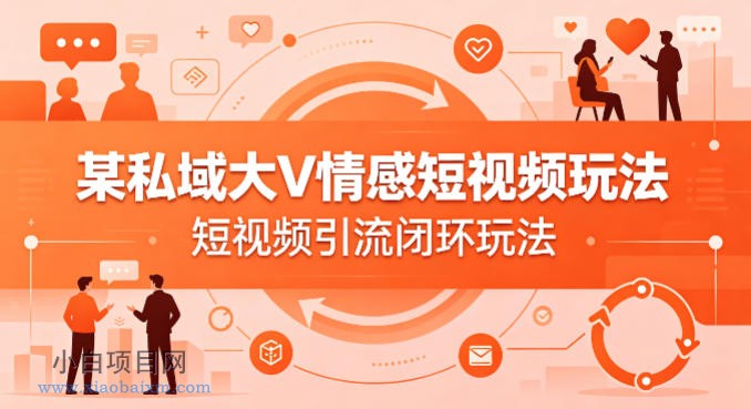 某私域大V情感短视频玩法,短视频引流闭环玩法
