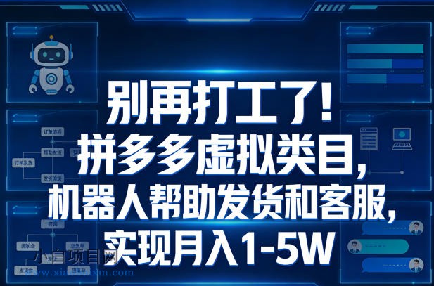 【小鲁分享网】别再打工了!拼多多虚拟类目,机器人帮助发货和客服,实现月入1‑5W【揭秘】