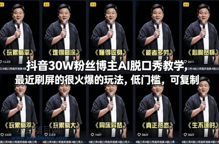 抖音30W粉丝博主AI脱口秀教学,最近刷屏的很火爆的玩法,低门槛,可复制