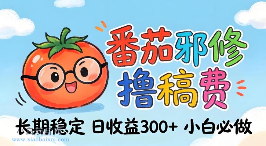 番茄撸金术:日入300+稳如泰山!独家玩法曝光,操作门槛极低,无需经验,小白闭眼上车【揭秘】