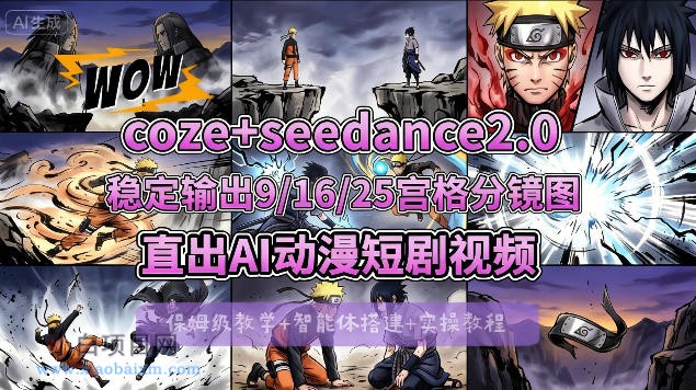 [COZE搭建教学]COZE+即梦Seedance 2.0稳定输出9-16-25宫格分镜图直出AI漫剧视频-小白项目分享网