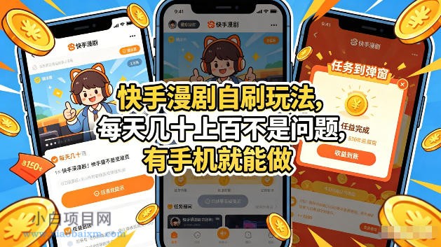 快手漫剧自刷玩法，每天几十上百不是问题，有手机就能做，可以矩阵放大收益【揭秘】-小白项目分享网