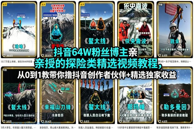 抖音64W粉丝博主亲授的探险类精选视频教程,从0到1教带你撸抖音创作者伙伴+精选独家收益
